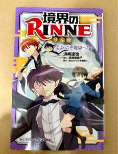 境界のＲＩＮＮＥ　〔３〕 （小学館ジュニア文庫　ジた－３－３） 浜崎達也／著　高橋留美子／原作