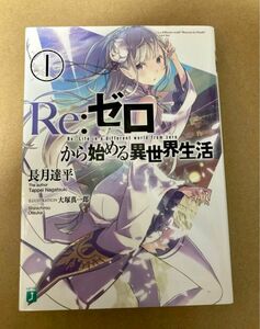 Ｒｅ：ゼロから始める異世界生活　１ （ＭＦ文庫Ｊ　な－０７－０１） 長月達平／著