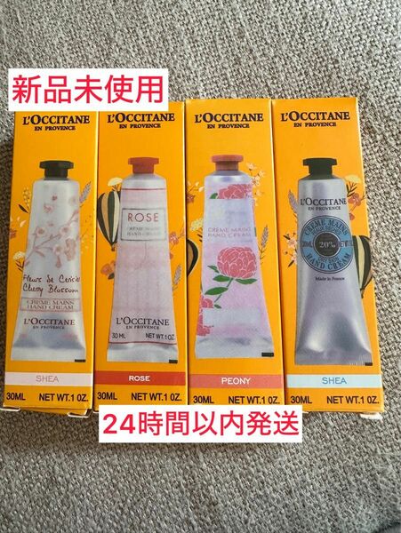 ロクシタン ハンドクリーム　30ml 4個セット