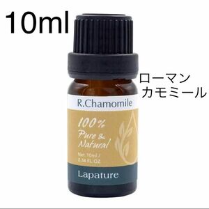 ローマンカモミールエッセンシャルオイル10ml 精油 lapature 100%pure 同梱1本・１セット150円引き致します