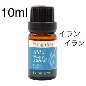 イランイランエッセンシャルオイル10ml 精油　lapature 100%pure 同梱1本・1セット150円引き致します。