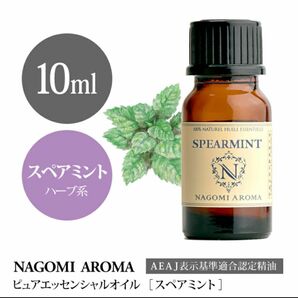 スペアミントエッセンシャルオイル10ml●お得●100%pure●抗菌・消臭・虫よけ●メントール成分の含有料が少ないマイルドな香り