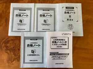 土地家屋調査士　東京法経学院　テキスト、問題集セット