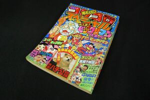 P825 【別冊 コロコロコミック スペシャル 第17号 1987年8月1日号】 ビックリマン おぼっちゃまくん 高橋名人 ファミコン ラジコン/80