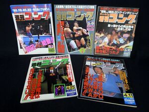 P395 【週刊ゴングまとめて5冊】 1991年 No.354・No.356・No.357・No.358・No.359/80