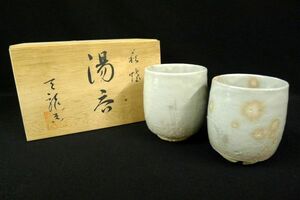 P331 【萩焼 天龍窯 夫婦湯呑】茶器 茶事 茶席/80