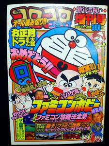 P817[ monthly CoroCoro Comic new year celebration increase . number 1987 year ] Famicom Bobby Famicom capture method complete set of works /60