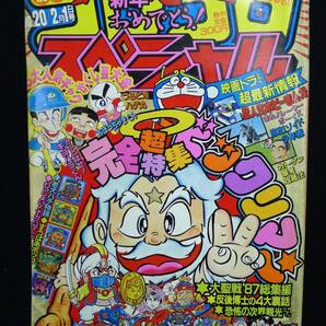 P809 別冊コロコロコミックスペシャル 第20号 2月1日号ビックリマン完全超特集ビックリマン総集編3大人気ギャグかくし芸大会 清原くん/60の画像1