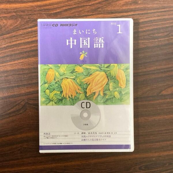 CD 『まいにち中国語』2013年1月号 CD 未開封