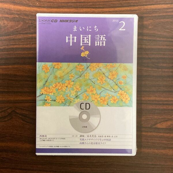 CD NHKラジオ『まいにち中国語』の2013年2月号　CD 未開封品