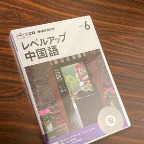 CD レベルアップ中国語　2015年6月　中国語CD