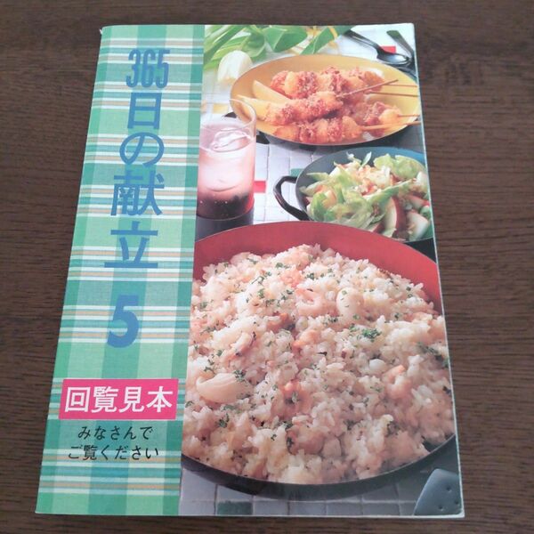 365日の献立　レシピ　千趣会　渡辺あきこ