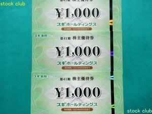 スギホールディングス株主優待券３枚 3,000円分　スギ薬局