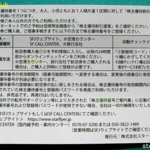 スターフライヤー 株主優待券 60枚 有効期限2024.11.30の画像3