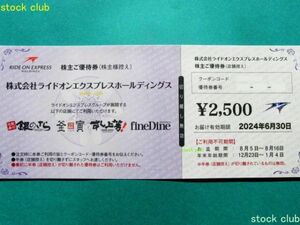 ライドオン・エクスプレス 株主優待券 2500円券1枚2,500円分 銀のさら ライドオンエクスプレス