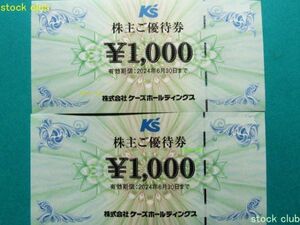 ケーズＨＤ 株主優待券 1000円券2枚2000円分 ケーズデンキ