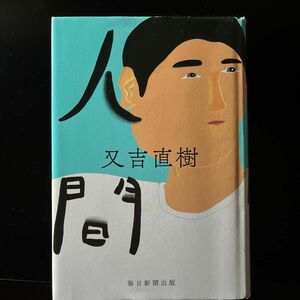 人間　又吉直樹