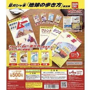 豆本ガシャ本「地球の歩き方」第五弾　全4種セット　ガチャ　フルコンプ　ミニチュア　豆本　カプセルトイ