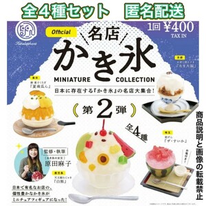 送料無料・新品・即決■名店 かき氷ミニチュアコレクション 第2弾 ■全4種■ケンエレファント ガチャ コンプ