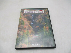 ★☆みんなの鉄道　DVD　BOOKシリーズ　特別付録　貨物列車スペシャル　立山砂防工事専用軌道　メディアックス☆★