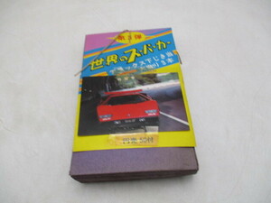 ★☆レトロ　ヴィンテージ　駄菓子屋おもちゃ　世界のスーパーカー　カード　第3弾　新品未使用☆★