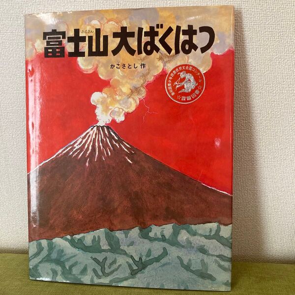 富士山大ばくはつ かこさとし