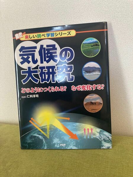 楽しい調べ学習シリーズ　気候の大研究