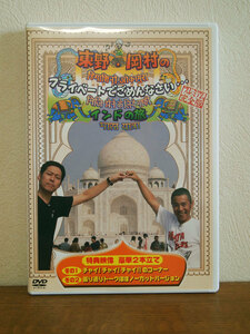 東野・岡村の旅猿 プライベートでごめんなさい… プレミアム完全版 「インドの旅」DVD セル版