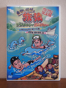 東野・岡村の旅猿 プライベートでごめんなさい… プレミアム完全版 「パラオでイルカと泳ごう！の旅」「南房総 岡村復帰の旅」DVD セル版