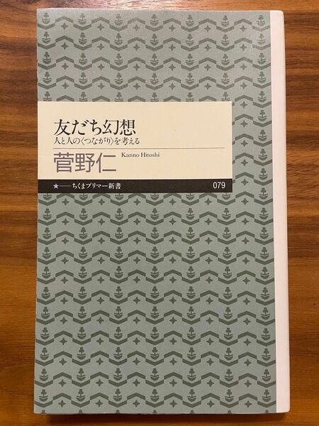 友だち幻想　人と人の〈つながり〉を考える （ちくまプリマー新書　０７９） 菅野仁／著