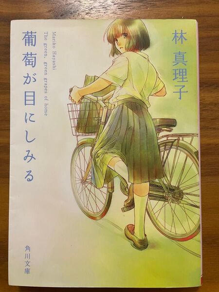 葡萄が目にしみる (角川文庫 6369) 林真理子/〔著〕