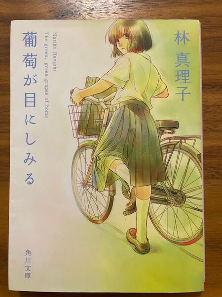 葡萄が目にしみる （角川文庫　６３６９） 林真理子／〔著〕