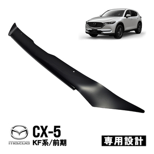 マツダ CX-5 KF系 KFEP KF5P KF2P 前期 バグガード ボンネット プロテクター ディフレクター フロントガード ブラック