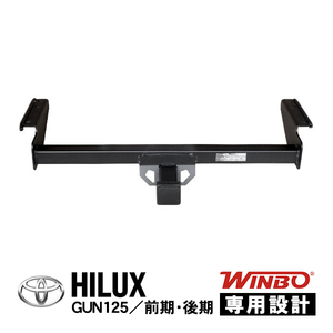 WINBO regular goods Toyota Hilux GUN125 first term latter term Heisei era 29 year 9 month ~ present 2 -inch angle hitchmember 3 Class 