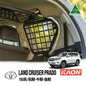 KAON正規品 トヨタ ランドクルーザープラド 150系 リアサイドモールパネル サイドラック サイドストレージ インナーラック カオン