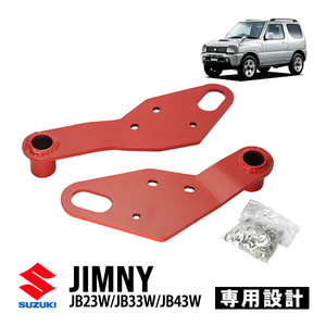 スズキ ジムニー JB23 ジムニーワイド JB33 ジムニーシエラ JB43 社外バンパー用 フロント 左右セット 牽引フック レッド スチール 厚み6mm