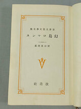 ★★週末終了廉価出品！★詩人・野口米次郎 訳★ゾーナ・ゲイル (Zona Gale),『幻島ロマンス』(世界大衆文学集2),昭4,初版, カバー付完本_画像6