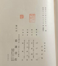 ★永井荷風 著★木村荘八 画,『墨東綺譚』,昭和12年,岩波書店,初版,函付き完本★保存良好, 生田敦夫（洗竹亭）旧蔵,識語入り,拵え帙付き_画像8