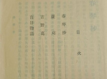 ★谷崎潤一郎★『新版 春琴抄』(附：蘆刈,吉野葛,盲目物語),昭9,初版,創元社,函付き完本★生田敦夫(洗竹亭)旧蔵,識語入り,保存用拵え帙付き_画像6