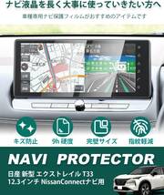 傷防止強化ガラスフィルム！1枚入り 12.3インチ 日産 エクストレイル T33 NissanConnectナビ LANTU 【傷_画像3