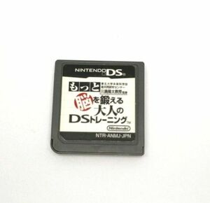 【セール中！】DS もっと脳を鍛える大人のDSトレーニング ニンテンドーDS ゲームソフト