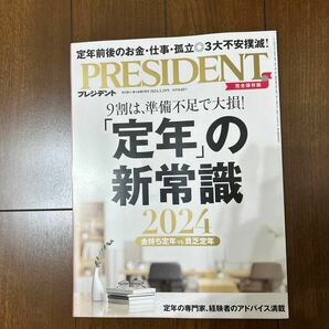 【新品未読】プレジデント ２０２４年３月２９日号 （プレジデント社）