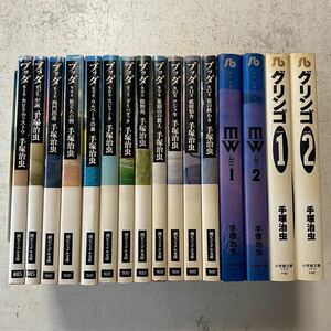 ブッダ+mw+グリンゴ 文庫版コミック 合計14巻セット 手塚治虫