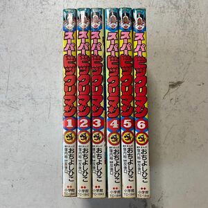 スーパービックリマン コミック 全6巻セット おち よしひこ 小学館