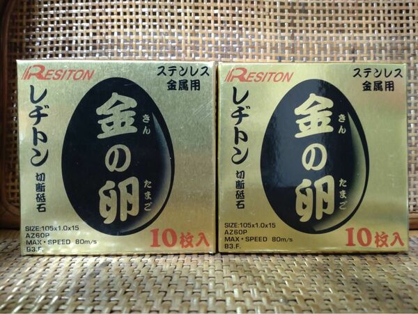 レヂトン 切断砥石　金の卵 1箱10枚入り×2箱（合計20枚）