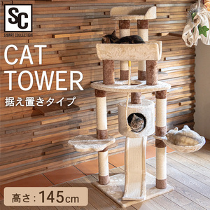 ☆デザインと機能が融合した理想のキャットタワー☆　キャットタワー ベージュ キャット タワー 玩具 置き型 据え置き