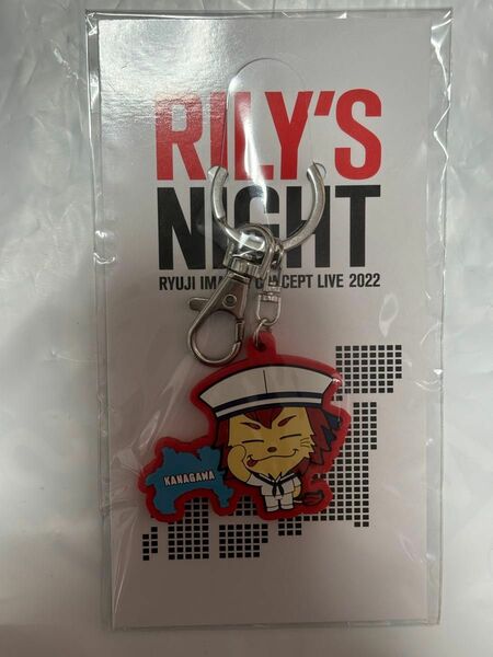 今市隆二 RILYS NIGHT会場限定ライジーキーホルダー 神奈川