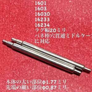 ロレックス・デイトジャスト用純正規格バネ棒2本セット ラグ穴貫通ケース用 ジェネリック 送料当方負担 1601の画像1