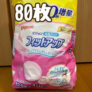 母乳パッド　ピジョン　80枚　授乳中の方　使いやすい　