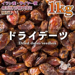 〈イラン産〉ドライデーツ・サイヤー種 1kg / 無添加・種無し/ チャック付き袋 /ntddrf03